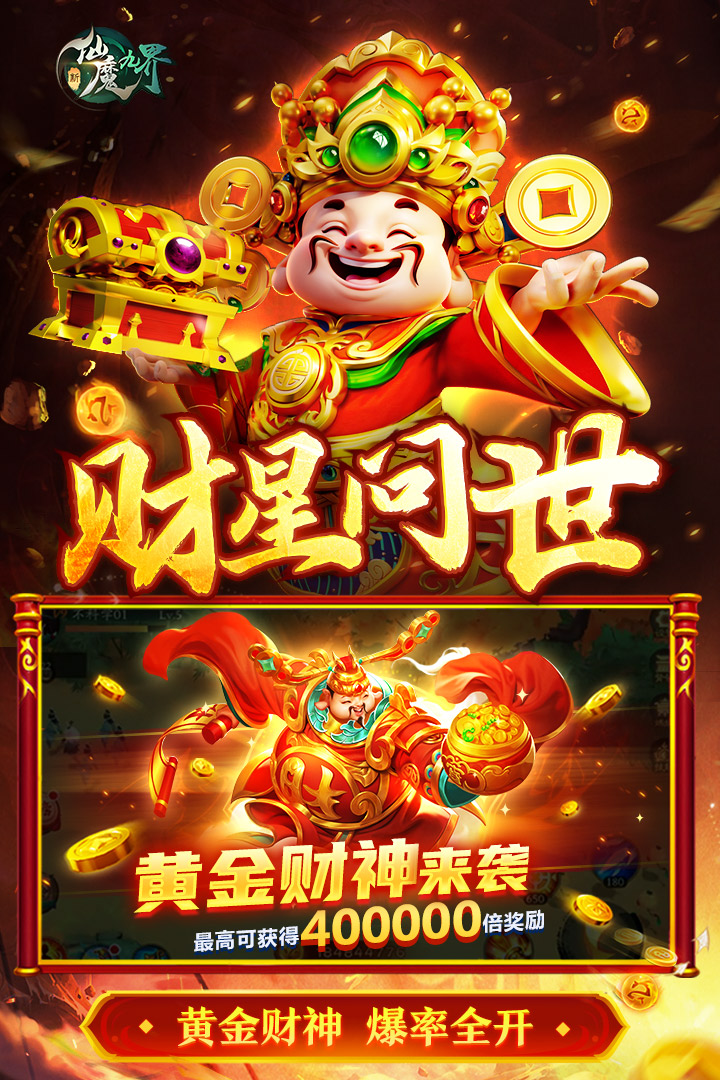 新仙魔九界游戏
