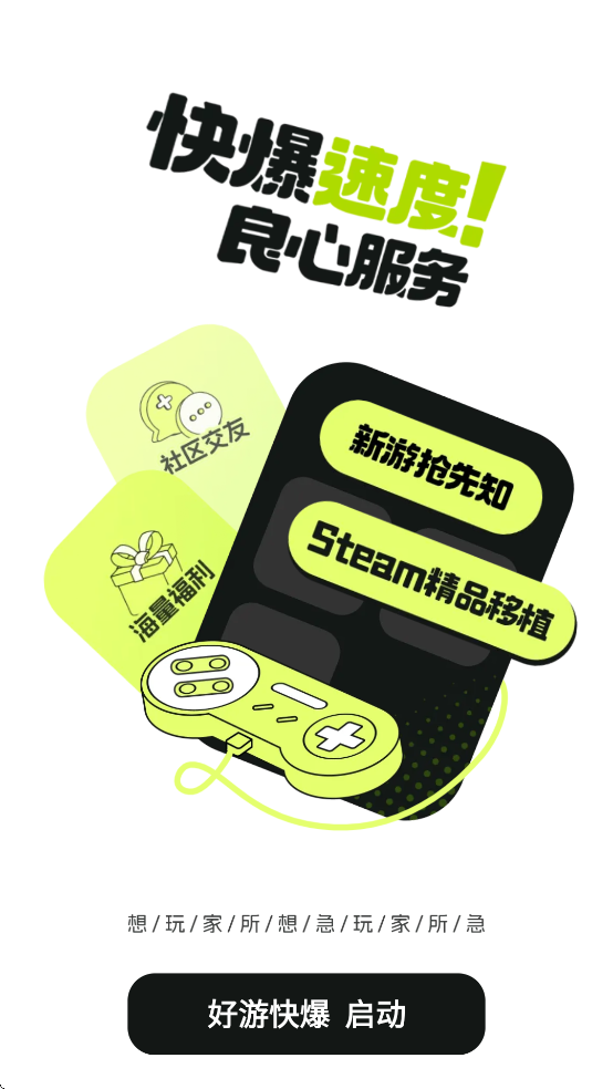 好游好爆app下载免费下载安装(好游快爆)