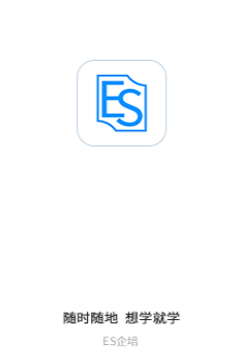 es企培app官方下载最新版本