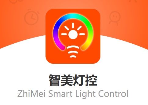 智美灯控APP