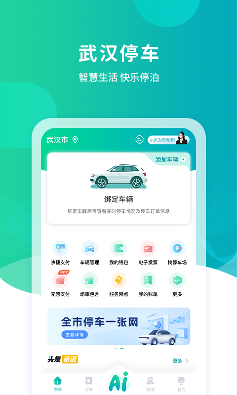 武汉停车app