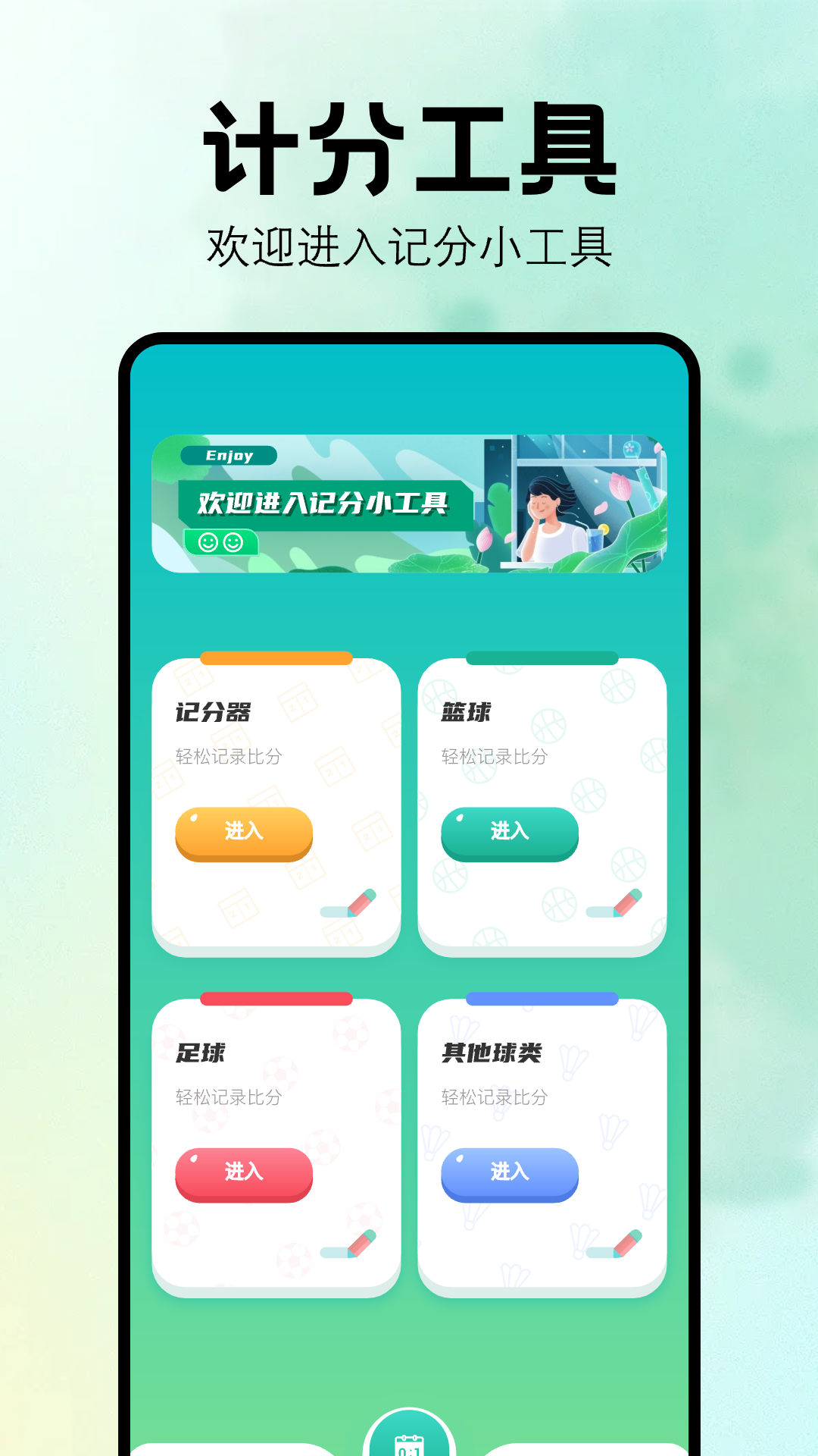 比赛计分器软件