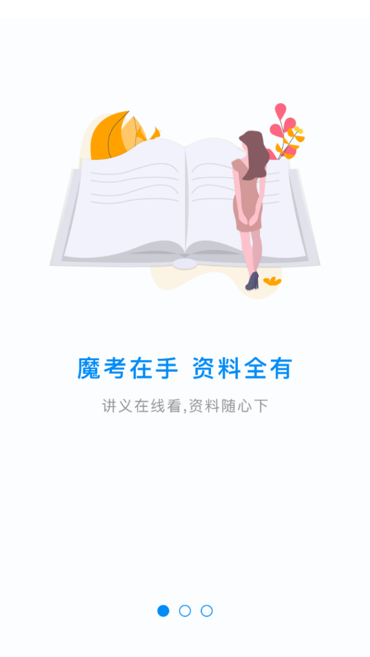 魔考大师专业版app