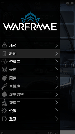 星际战甲掌上助手国际服最新版(WarframeCompanion)