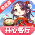 开心餐厅手游