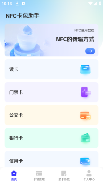nfc卡包助手app