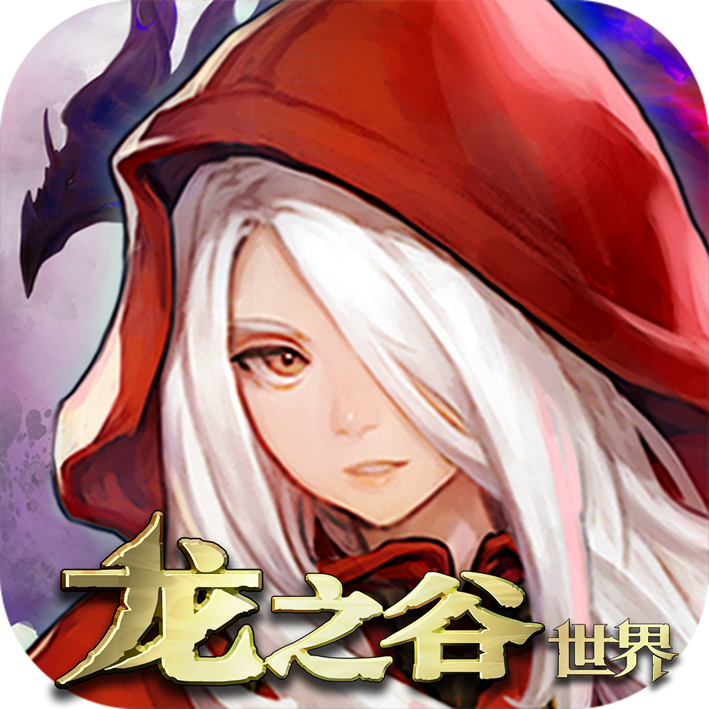 龙之谷世界最新版
