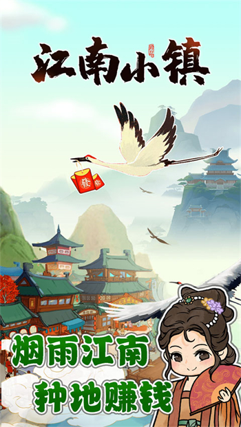 江南小镇手游