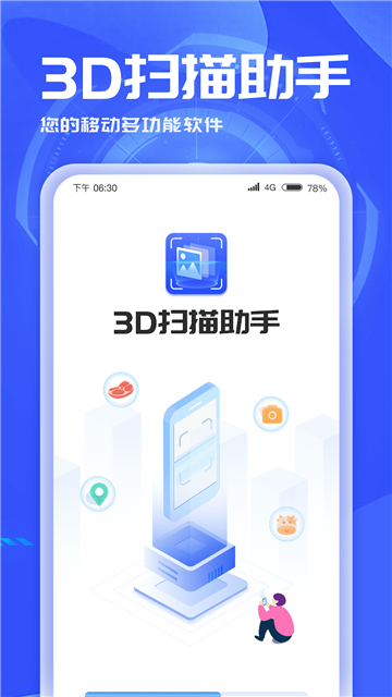 3d扫描助手