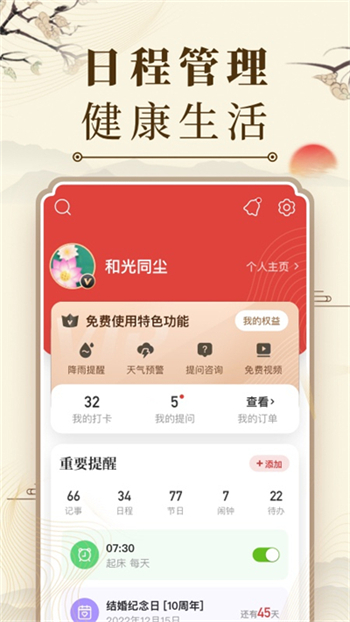 中华万年历免费版