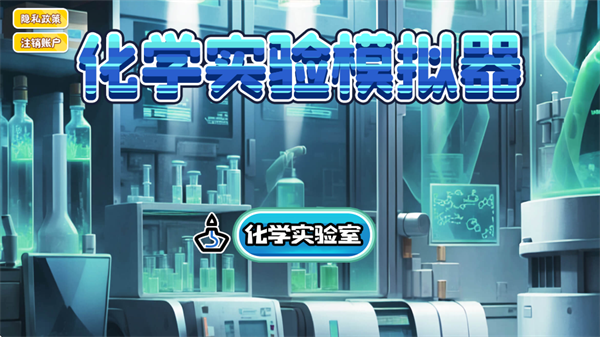 化学实验模拟器手机版