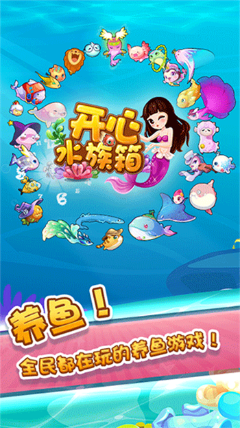 开心水族箱手游