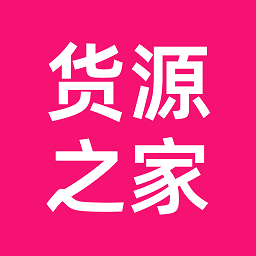 货源之家手机版
