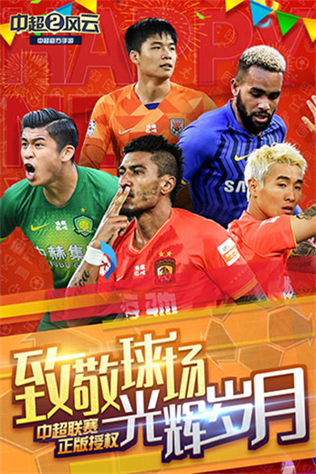 中超风云2手游