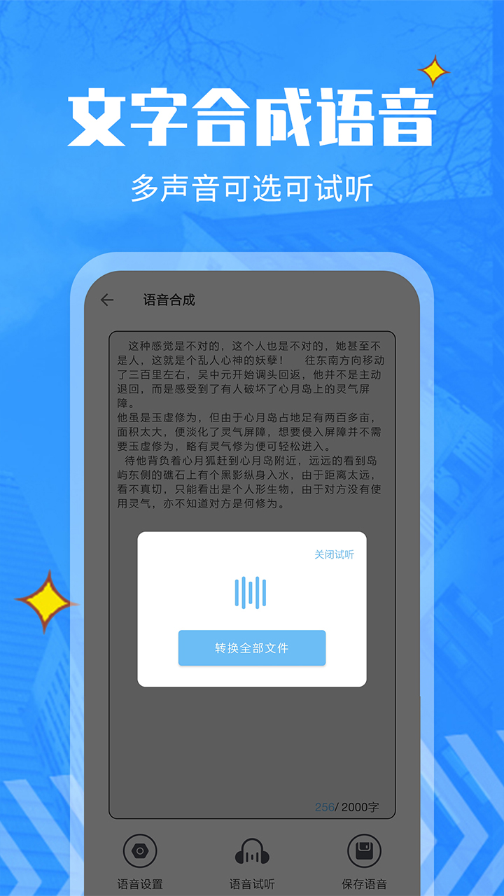 文字转语音精灵软件