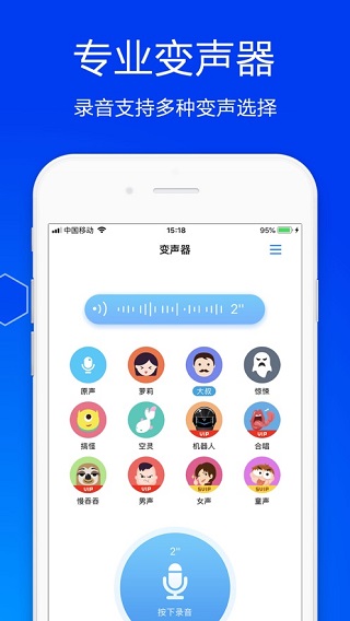 手机变声器