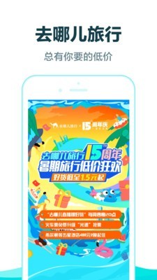 去哪儿旅行免费版