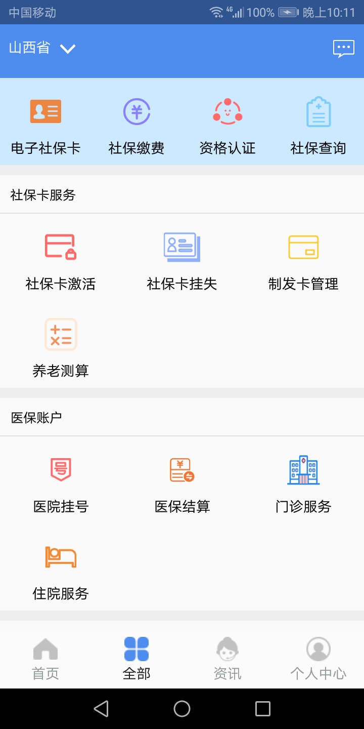 民生山西app客户端