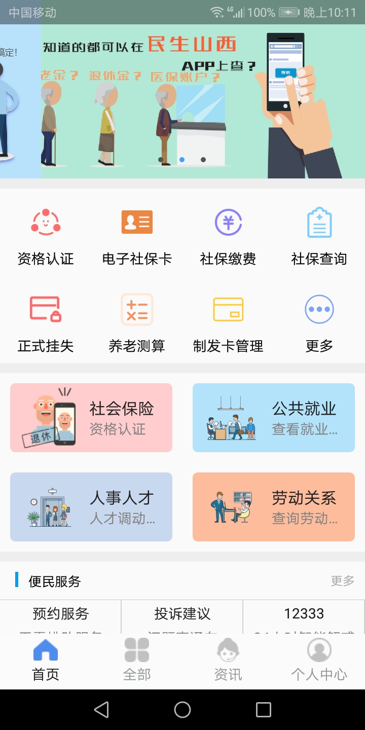 民生山西app客户端