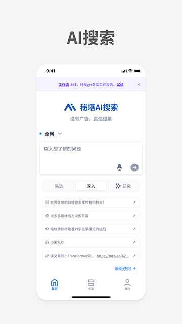 秘塔AI搜索手机版