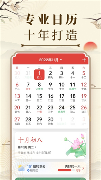 中华万年历免费版