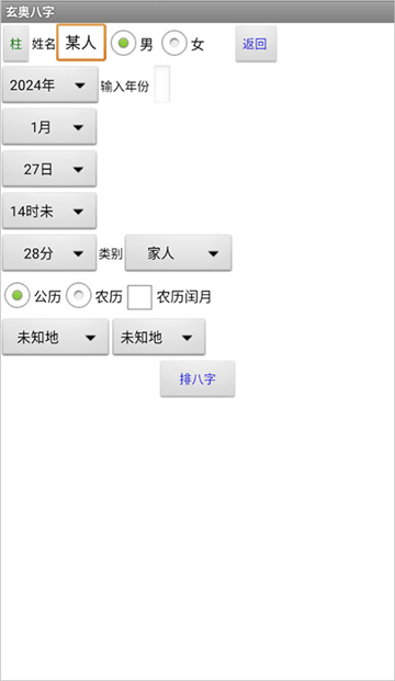 玄奥八字9.0