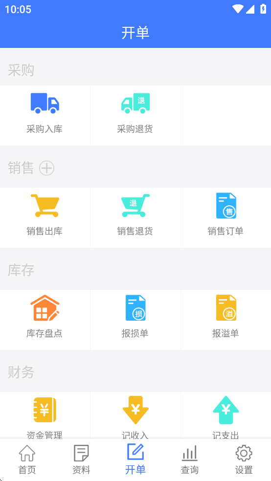 傻瓜进销存软件官方版