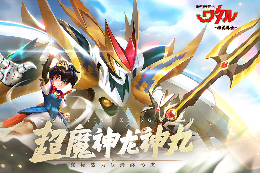 魔神英雄传
