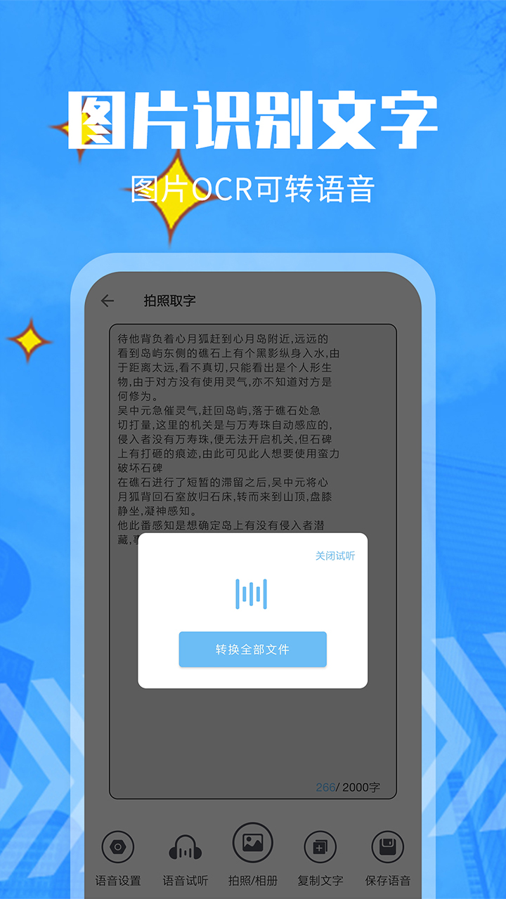 文字转语音精灵软件