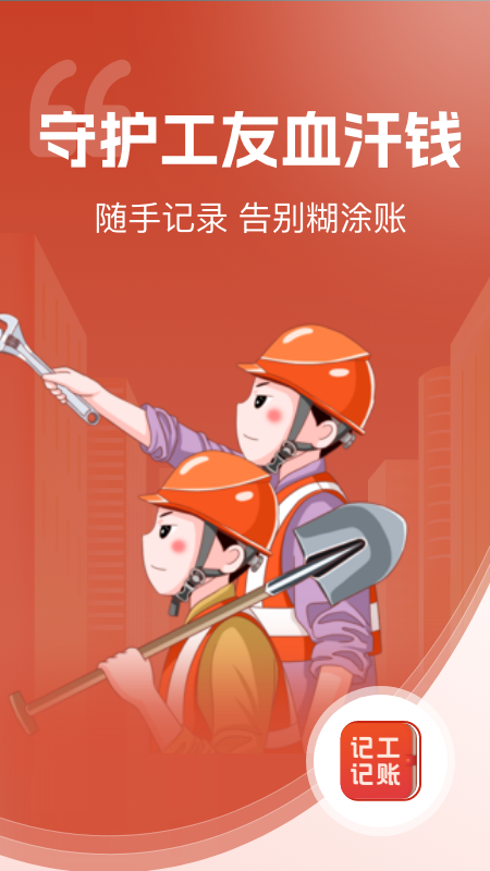 记工记账手机版下载