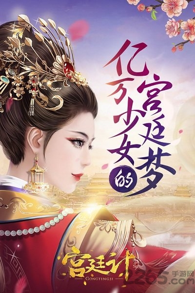 宫廷计游戏