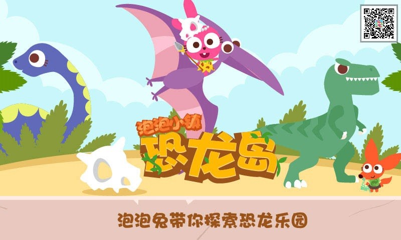 泡泡小镇恐龙岛