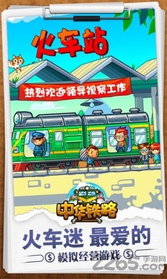 360中华铁路