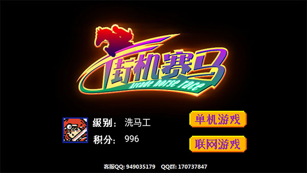 街机赛马游戏