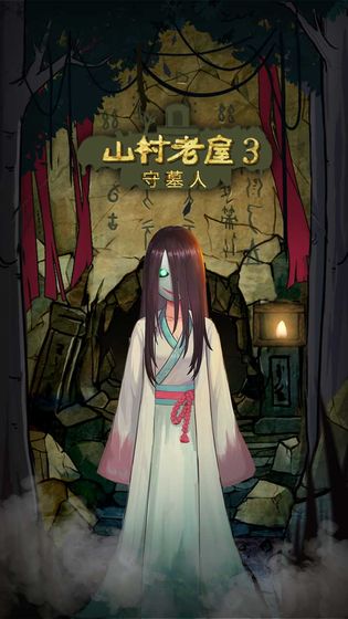 山村老屋3游戏