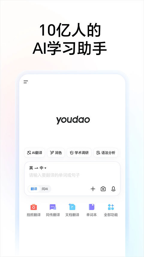网易有道翻译app