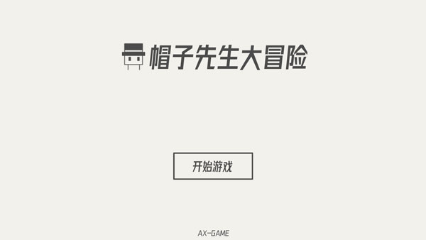 帽子先生大冒险安卓版