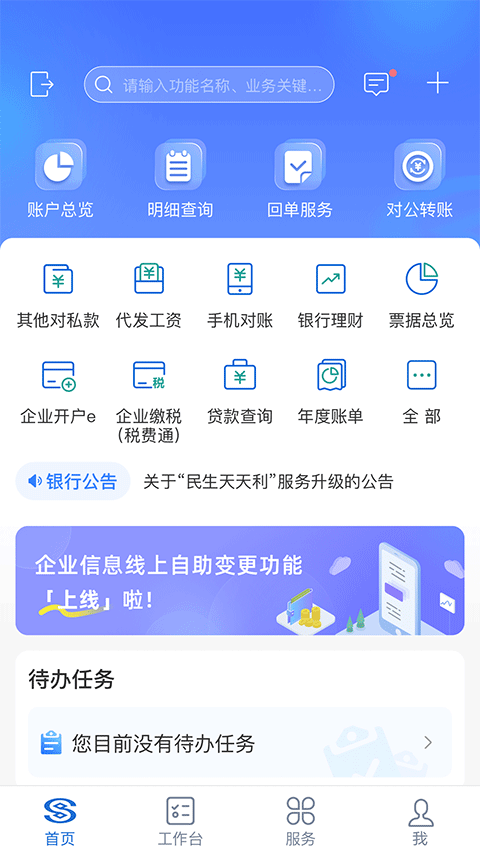 民生银行企业银行