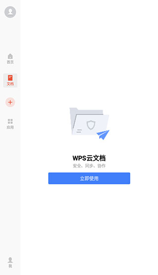 WPSOffice定制版