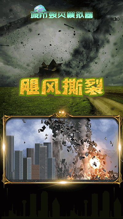 灾难模拟器游戏