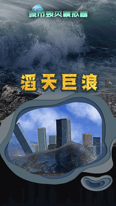 灾难模拟器游戏