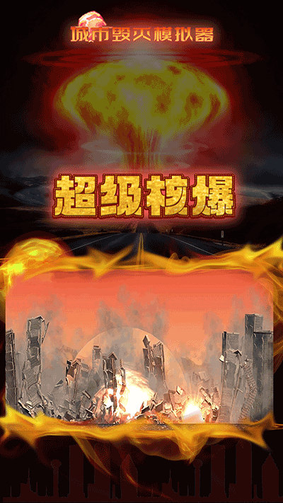 灾难模拟器游戏