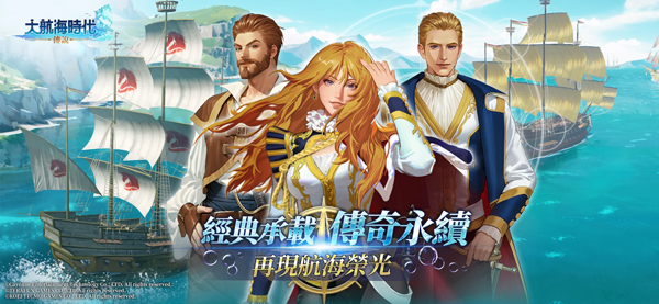 大航海时代传说手游