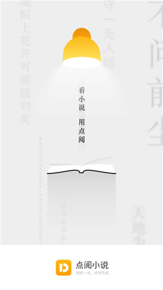 点阅小说免费版