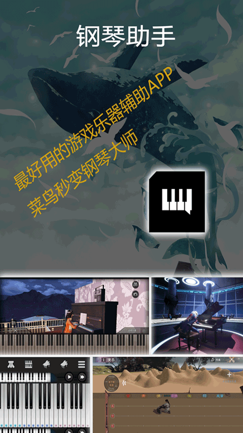 钢琴助手app