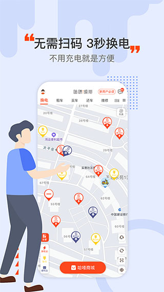 哈喽换电