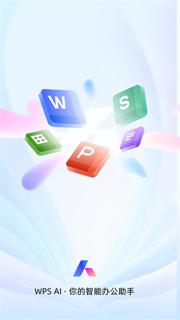WPSOffice安卓版