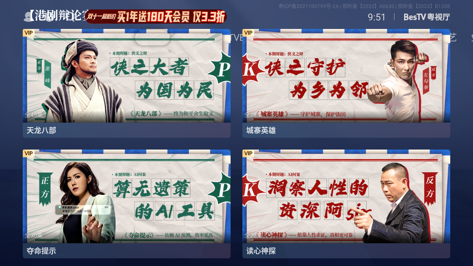 BesTV粤视厅