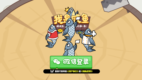 我是咸鱼游戏
