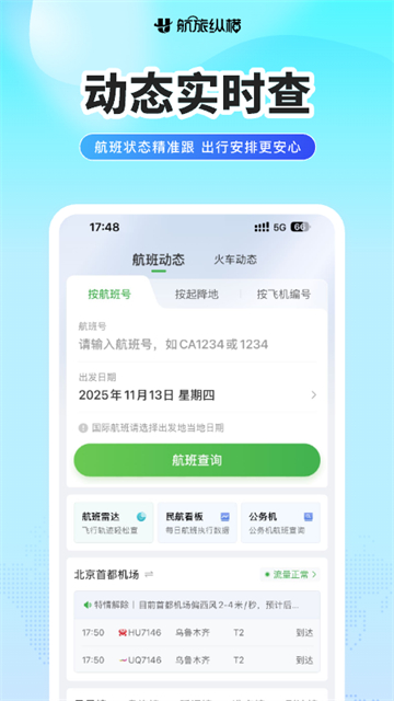 航旅纵横Pro安卓版